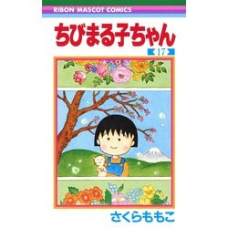 ヨドバシ Com ちびまる子ちゃん 17 りぼんマスコットコミックス コミック 通販 全品無料配達