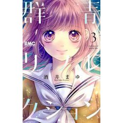 群青リフレクション 3(りぼんマスコットコミックス) [コミック]