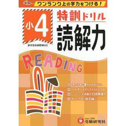 小4/特訓ドリル 読解力-ワンランク上の学力をつける！ [全集叢書]