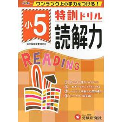 小5/特訓ドリル 読解力-ワンランク上の学力をつける！ [全集叢書]