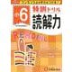 小6/特訓ドリル 読解力-ワンランク上の学力をつける！ [全集叢書]