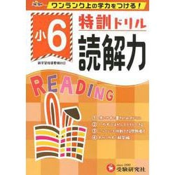 小6/特訓ドリル 読解力-ワンランク上の学力をつける！ [全集叢書]