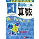 小1/特訓ドリル 算数-ワンランク上の学力をつける！ [全集叢書]