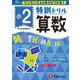 小2/特訓ドリル 算数-ワンランク上の学力をつける！ [全集叢書]