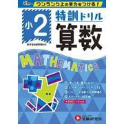 小2/特訓ドリル 算数-ワンランク上の学力をつける！ [全集叢書]