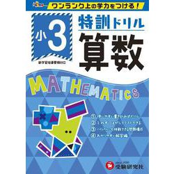 小3/特訓ドリル 算数-ワンランク上の学力をつける！ [全集叢書]