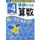 小4/特訓ドリル 算数-ワンランク上の学力をつける！ [全集叢書]