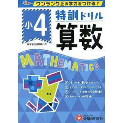 小4/特訓ドリル 算数-ワンランク上の学力をつける！ [全集叢書]