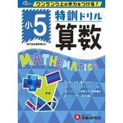 小5/特訓ドリル 算数-ワンランク上の学力をつける！ [全集叢書]