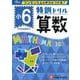 小6/特訓ドリル 算数-ワンランク上の学力をつける！ [全集叢書]