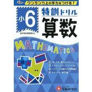 小6/特訓ドリル 算数-ワンランク上の学力をつける！ [全集叢書]