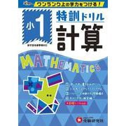 小1/特訓ドリル 計算-ワンランク上の学力をつける！ [全集叢書]