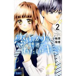 恋ばっかりの世界でわたしはキミと 2(りぼんマスコットコミックス) [コミック]