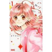 ハツコイと太陽 1（りぼんマスコットコミックス） [コミック]