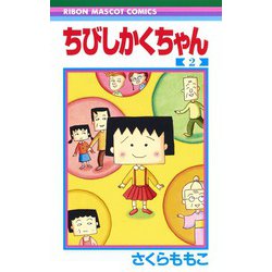 ヨドバシ Com ちびしかくちゃん 2 りぼんマスコットコミックス コミック 通販 全品無料配達