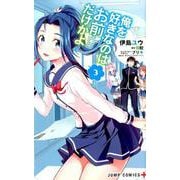 俺を好きなのはお前だけかよ 3(ジャンプコミックス) [コミック]