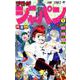 ジモトがジャパン 1(ジャンプコミックス) [コミック]