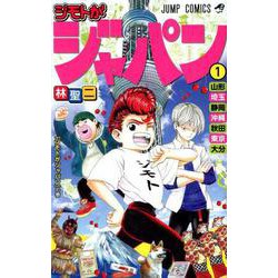 ヨドバシ Com ジモトがジャパン 1 ジャンプコミックス コミック 通販 全品無料配達