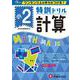 小2/特訓ドリル 計算-ワンランク上の学力をつける！ [全集叢書]