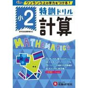 小2/特訓ドリル 計算-ワンランク上の学力をつける！ [全集叢書]