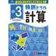 小3/特訓ドリル 計算-ワンランク上の学力をつける！ [全集叢書]