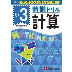 小3/特訓ドリル 計算-ワンランク上の学力をつける！ [全集叢書]