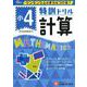 小4/特訓ドリル 計算-ワンランク上の学力をつける！ [全集叢書]