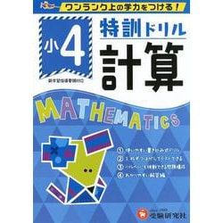 小4/特訓ドリル 計算-ワンランク上の学力をつける！ [全集叢書]