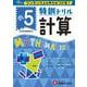 小5/特訓ドリル 計算-ワンランク上の学力をつける！ [全集叢書]