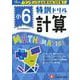 小6/特訓ドリル 計算-ワンランク上の学力をつける！ [全集叢書]