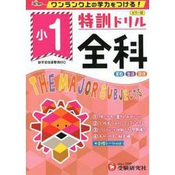 小1/特訓ドリル 全科-ワンランク上の学力をつける！ [全集叢書]