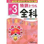 ヨドバシ.com - 小3/特訓ドリル 全科-ワンランク上の学力をつける