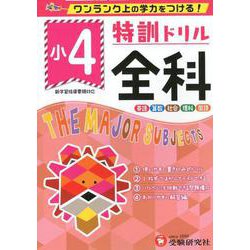小4/特訓ドリル 全科-ワンランク上の学力をつける！ [全集叢書]