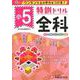 小5/特訓ドリル 全科-ワンランク上の学力をつける！ [全集叢書]