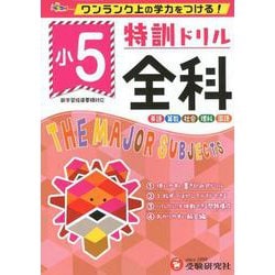 小5/特訓ドリル 全科-ワンランク上の学力をつける！ [全集叢書]