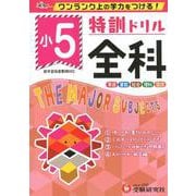 小5/特訓ドリル 全科-ワンランク上の学力をつける！ [全集叢書]
