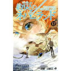 約束のネバーランド 12(ジャンプコミックス) [コミック]