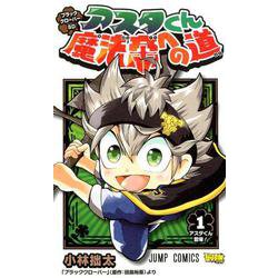 ブラッククローバーSDアスタくん魔法帝への道 1（ジャンプコミックス） [コミック]