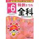 小6/特訓ドリル 全科-ワンランク上の学力をつける！ [全集叢書]