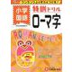 小学/特訓ドリル ローマ字-ワンランク上の学力をつける！ [全集叢書]