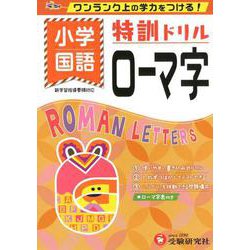 小学/特訓ドリル ローマ字-ワンランク上の学力をつける！ [全集叢書]