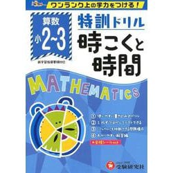 小学/特訓ドリル 時こくと時間-ワンランク上の学力をつける！ [全集叢書]