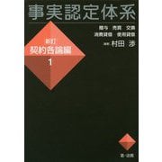 事実認定体系―新訂契約各論編〈1〉 [全集叢書]