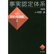 事実認定体系―新訂契約各論編〈2〉 [全集叢書]