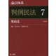 論点体系 判例民法〈7〉契約〈2〉 第3版 [全集叢書]