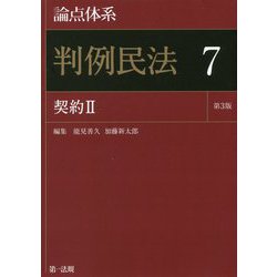 論点体系 判例民法〈7〉契約〈2〉 第3版 [全集叢書]