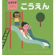 とびだすえほん こうえん [絵本]