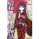 昭和オトメ御伽話 1(ジャンプコミックス) [コミック]