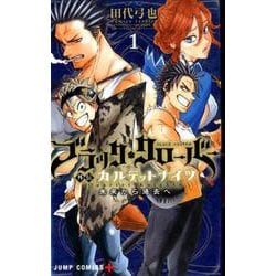 ブラッククローバー外伝カルテットナイツ 1（ジャンプコミックス） [コミック]