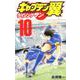 キャプテン翼ライジングサン 10（ジャンプコミックス） [コミック]